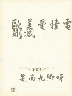 欧美爱情电影无删减