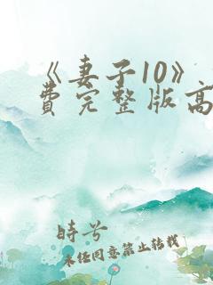 《妻子10》免费完整版高清韩剧