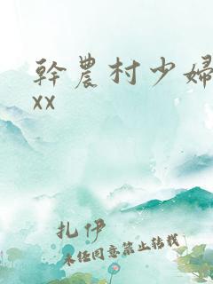 干农村少妇69xx