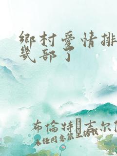 乡村爱情排到第几部了