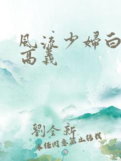 风流少妇白洁与高义