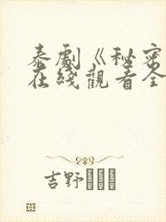 泰剧《秘密爱》在线观看全集