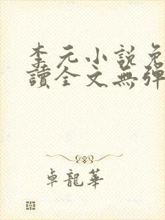 李元小说免费阅读全文无弹窗