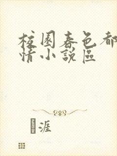 校园春色都市激情小说区