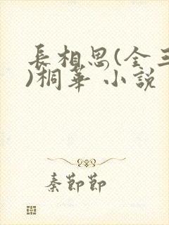 长相思(全三册)桐华 小说