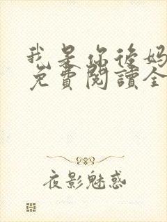 我是你后妈小说免费阅读全文