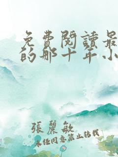 免费阅读最爱你的那十年小说