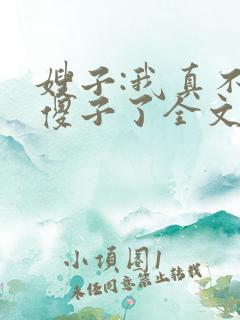 嫂子:我真不是傻子了全文收听