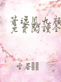 萧逸凤九颜小说免费阅读全文最新章节