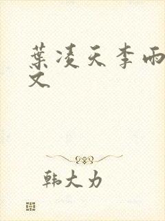 叶凌天李雨欣全文