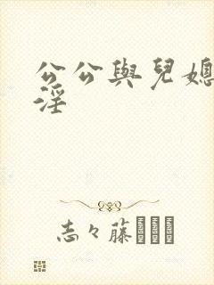 公公与儿媳妇乱淫