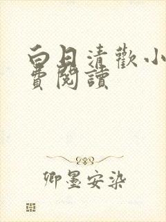 白日清欢小说免费阅读