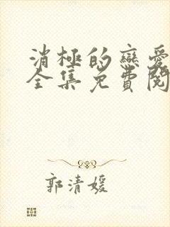消极的恋爱漫画全集免费阅读无删减