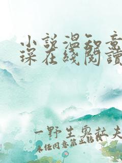 小说温知意傅晏琛在线阅读