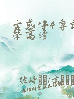 古惑仔4粤语原声高清