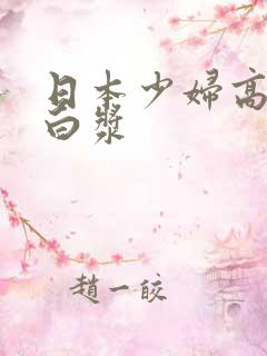 日本少妇高潮喷白浆