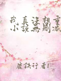 我真没想重生啊小说无删减版