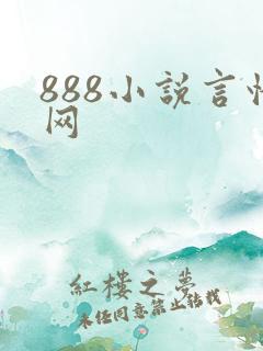 888小说言情网