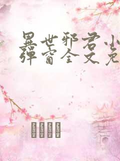 异世邪君小说无弹窗全文免费阅读