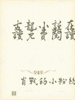 古龙小说在线阅读免费阅读无弹窗