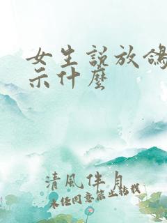 女生说放鸽子暗示什么