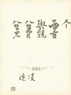 公公与两个儿媳免费观看