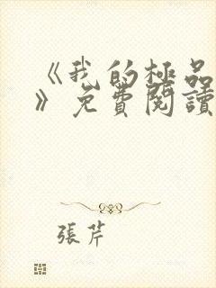 《我的极品老婆》免费阅读