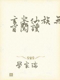 玄鉴仙族 无弹窗阅读