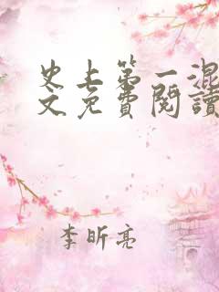 史上第一混乱全文免费阅读