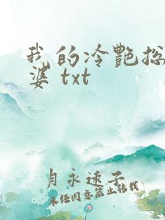 我的冷艳总裁老婆 txt