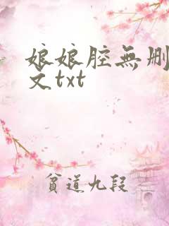 娘娘腔无删减全文txt