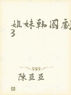 姐妹韩国剧电影3