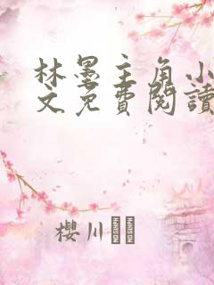 林墨主角小说全文免费阅读