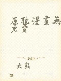 原耽漫画无删减免费