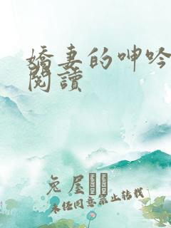 娇妻的呻吟在线阅读