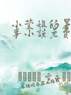 小莹姐的暑假故事小说免费阅读