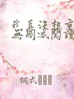 我真没想重生啊无删减阅读全文
