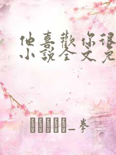 他喜欢你很久了小说全文免费阅读