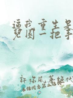 逼我重生是吧幼儿园一把手下载全文