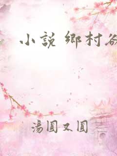小说 乡村欲爱