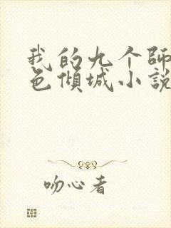 我的九个师娘绝色倾城小说免费全文在线