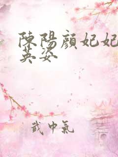 陈阳颜妃妃 乔英姿