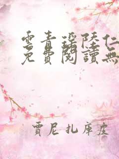 云青瑶陆仁全文免费阅读无弹窗
