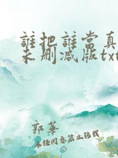 谁把谁当真小说未删减版txt