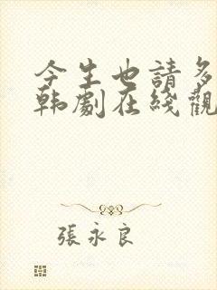 今生也请多指教韩剧在线观看免费全集