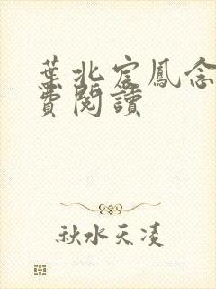 叶北宸凤念安免费阅读