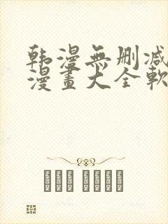 韩漫无删减免费漫画大全软件