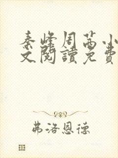 秦峰周茜小说全文阅读免费