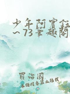 少年阿宾钰慧1～73笔趣阁