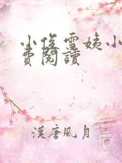 小俊雪姨小说免费阅读